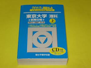 ★★★　東京大学＜理科＞前期日程・上(2011～2007)　2012-駿台　★★★