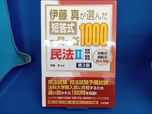 伊藤真が選んだ短答式一問一答1000民法 第3版() 伊藤真