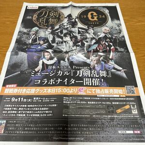 刀剣乱舞　ミュージカル　コラボナイター　新聞広告　2018年