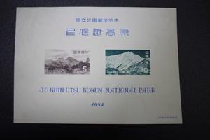 【即決S110】 送料140円 第１次国立公園切手 上信越高原 小型シート　 1枚　1954年(昭和29年) 型価5000