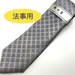 法事用ネクタイ新品／日本製