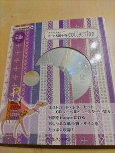 最終値下げ! キラリと輝く紙&カードcollection 本 CD-ROM付き！ ポストカード CDレーベル レターセット コースター 印刷 オシャレ デザイン