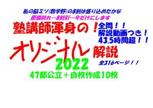 今だけ8割引 塾講師オリジナル数学解説 全問解説動画付! 2022 47都公立＋自校作成10校 高校入試 過去問