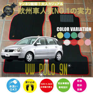 VW ポロ 9NB フロアマット 4枚組 2002.05- 右ハンドル オーダーメイドフロアマット フォルクスワーゲン　Polo ベーシックタイプ NEWING