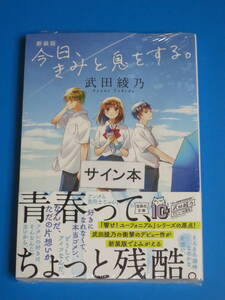 [未開封] サイン本 新装版 今日、きみと息をする。 武田綾乃 直筆サイン入り 宝島社文庫