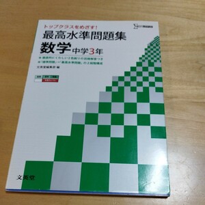 シグマベスト『最高水準問題集 数学 中学３年』