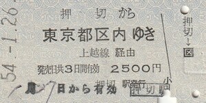 Y132.信越本線　押切から東京都区内ゆき　上越線経由　54.1.26