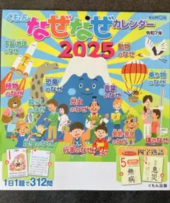 くもんなぜなぜカレンダー2025年版★新品送料込★残あと僅か他の年度も出品中！