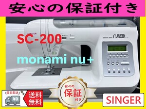 ☆保証付き☆　シンガー　SC-200　モナミヌウ＋　整備済みミシン本体