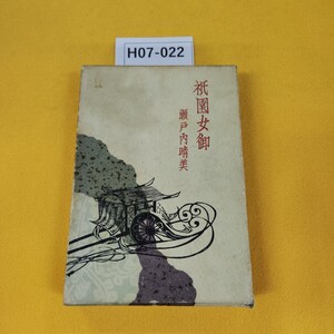 H07-022 祇園女御 瀬戸内晴美 昭和43年10月初版 講談社 蔵書印あり記名塗りつぶしあり、日焼け傷角破れ汚れ多数あり。