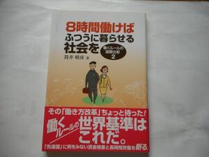 『8時間働けばふつうに暮らせる社会を―働くルールの国際比較〈2〉』筒井 晴彦著 出版社 : 学習の友社 単行本 2017/12/1