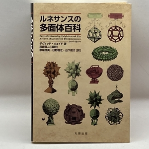 ルネサンスの多面体百科 丸善出版 宮崎 興二