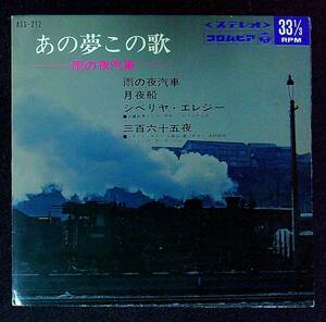 ◆中古EP盤◆ギター◆あの夢この歌◆古賀政男◆雨の夜汽車◆月夜船◆シベリヤ・エレジー◆三百六十五夜◆55◆