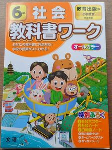 小学6年生 社会 教科書 ワーク オールカラー 文理 自主学習 勉強 問題集 20230828 kmgitke sm 202 0828 