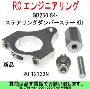 [uas]RCエンジニアリング 20-12133N GB250 84- クラブマン ステアリングダンパーステーKit 新品 送料300円