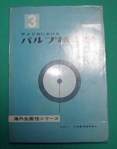 アメリカにおける パルプ紙工業◆ヨーロッパ経済協力機構、日本生産性本部、日本能率協会、昭和31年