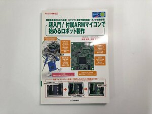 ★　【トランジスタ技術増刊 超入門！付属ARMマイコンで始めるロボット製作 CQ出版社】182-02404