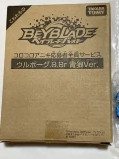 ウルボーグ.8.Br 青狼Ver. 　ベイブレードバーストBEYBLADE 限定