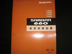 .絶版品★KS3/KS4,KV3/KV4 サンバー660 新型車解説書 1991年9月（サンバートラック,サンバーバン,サンバートライ,サンバーディアス）