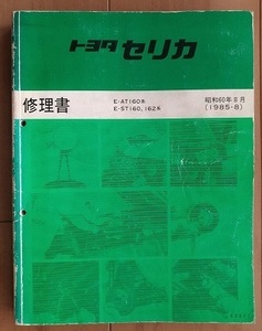 セリカ　(AT160系 ST160,ST162系)　修理書(本編)　昭和60年8月(1985-8)　CELICA　サービスマニュアル　古本・即決・送料無料　管理№ 40235