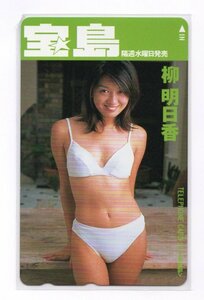 柳明日香《テレカ》宝島 白いブラ白いショーツ