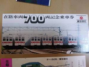 ★☆(送料込み)★（貴重・未使用） 記念切符/東京急行 /在籍車両700両 記念乗車券 /昭和53年 (No.2342)☆★