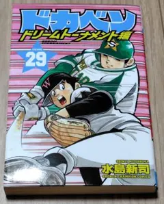 ドカベン　ドリームトーナメント　29巻