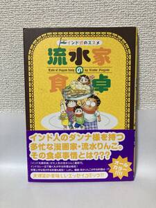 送料無料　インド式のススメ・流水家の食卓【流水りんこ　秋田書店】