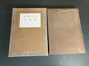 24-2-24 『 横溝正史追憶集 』1982年　非売品、編者：水谷準　東京美術