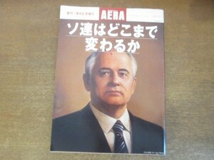 2210AO●2210AO●AERA アエラ 1989.5.20●表紙：ソビエト連邦：ゴルバチョフ書記長/ソ連はどこまで変わるか/創刊1周年記念増刊