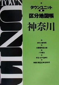 タウンユニット区分地図帳M 神奈川/ゼンリン(編者)