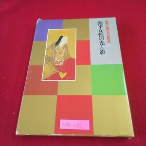 M7g-022 図説人物日本の女性史3 源平女性の光と影 昭和54年10月1日初版第1刷発行 小学館 静御前 女性美の転換 巴御所