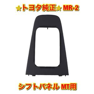 【新品未使用】トヨタ SW20 MR-2 シフトパネル MT用 TOYOTA トヨタ純正部品 送料無料