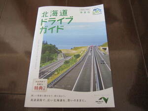 新品・非売本　北海道ドライブマップ　オールカラー　旅行ガイド　2020～2021　数量限定本　札幌　小樽　富良野　帯広　旭川