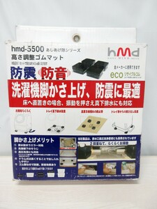 【T2925】洗濯機脚かさ上げ　高さ調整ゴムマット　防振・防音　ecoリサイクルゴム　hmd-5500　あしあげ隊シリーズ　㈱タツフト