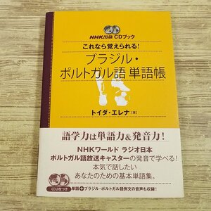 語学教材[これなら覚えられる！ ブラジル・ポルトガル語 単語帳(CD2枚付)] NHK出版 NHKワールドラジオ日本・ポルトガル語キャスター【送料1