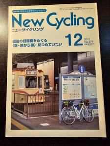 New Cycling ニューサイクリング 2011年12月号 肥後の目鑑橋をめぐる 新・旅から旅 見つめていたい