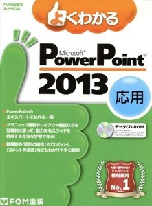 よくわかるMicrosoft PowerPoint 2013 応用/富士通エフ・オー・エム株式会社(著者)