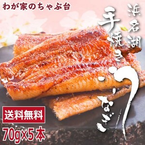 送料無料 うなぎの井口 蒲焼きカットセット 70g×5本 ～ うなぎ ウナギ 鰻 蒲焼き浜名湖 手焼き 高級 高い 土用の丑の日