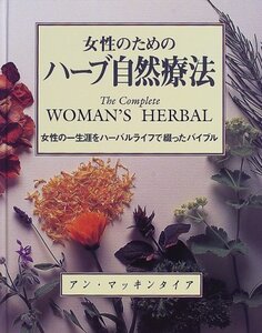 【中古】 女性のためのハーブ自然療法 女性の一生涯をハーバルライフで綴ったバイブル (ガイア・ブックス)