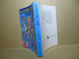 ★小松左京『ある生き物の記録』集英社文庫;昭和57年:初版;カバー;長谷川正治*表題作ほか72作品収録のショートショート集。