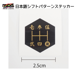 シフトパターン シール ステッカー 漢字 2.5cm 六角タイプ 1枚 シフトノブ MT車 5速用 マニュアル 黒金文字 和風 いすゞ 三菱 マツダ