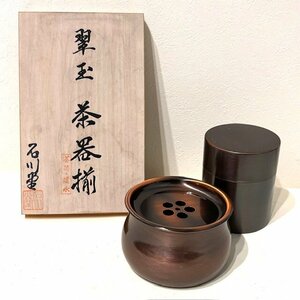 【未使用】石川堂　茶器揃え　茶筒・建水　お茶道具　日本　和風　純銅　湯こぼし　来客用