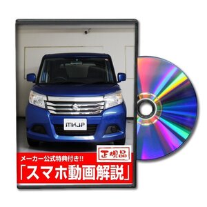 ソリオ MA26S メンテナンスDVD [メーカー公式][ゆうメール送料無料]フロントバンパー リアバンパー エアロ