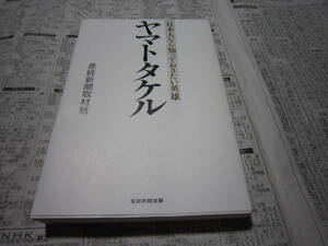 日本人なら知っておきたい英雄 ヤマトタケル 