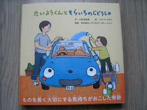 たいようくんとそらいろのじどうしゃ 小原麻由美／作　ニシハマカオリ／絵　ソフト９９コーポレーション／監修