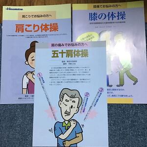 肩こり体操　膝の体操　五十肩体操　冊子　3冊セット