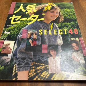 人気セーター　SELECT40/昭和62年/