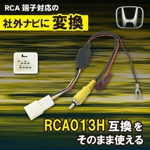 【AB8】純正バックカメラ を 社外 ナビ RCA013H RCA 変換アダプター リアカメラ ホンダ N-BOX(カスタム含む) JF3 JF4 H29.9～