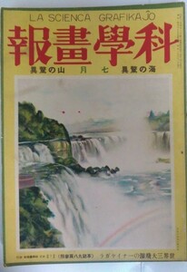 戦前・科学画報・海の脅威・山の脅威 第九巻第一号・昭和2年発行